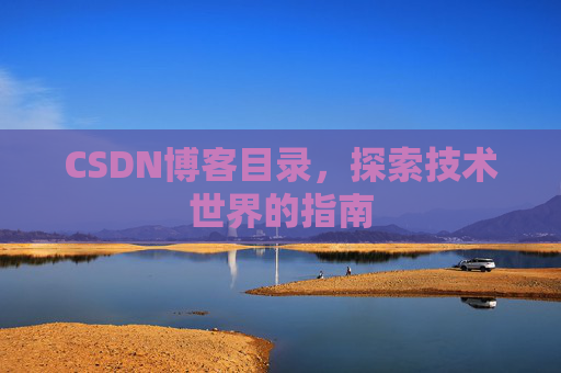CSDN博客目录，探索技术世界的指南